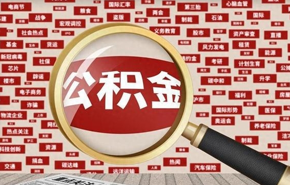 住房公积金管理条例最新版本-周口公积金代办服务