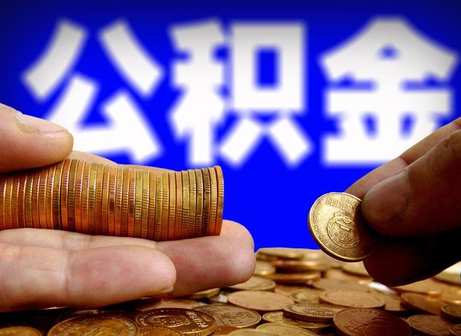 公积金交满是什么意思-周口公积金代办平台